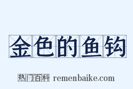 金色的鱼钩是什么意思的图片